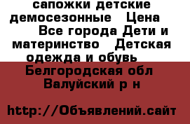 сапожки детские демосезонные › Цена ­ 500 - Все города Дети и материнство » Детская одежда и обувь   . Белгородская обл.,Валуйский р-н
